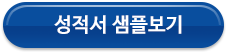 성적서 샘플 보기