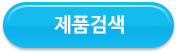 제품검색